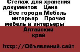 Стелаж для хранения документов › Цена ­ 500 - Все города Мебель, интерьер » Прочая мебель и интерьеры   . Алтайский край